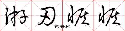 曾庆福游刃恢恢草书怎么写