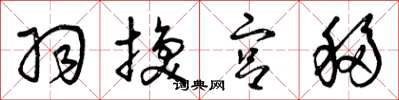 曾庆福羽换宫移草书怎么写