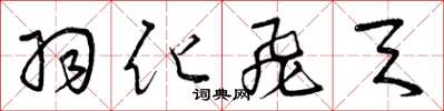 曾庆福羽化飞天草书怎么写
