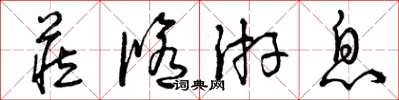 曾庆福藏修游息草书怎么写