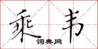 黄华生乘韦楷书怎么写