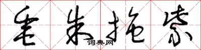 曾庆福垂朱拖紫草书怎么写