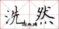 侯登峰洗然楷书怎么写