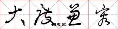 曾庆福大度兼容草书怎么写