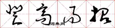 曾庆福登高而招草书怎么写