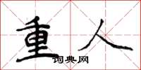 侯登峰重人楷书怎么写