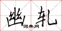 侯登峰幽轧楷书怎么写