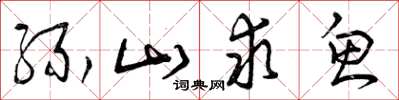 曾庆福缘山求鱼草书怎么写