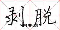 侯登峰剥脱楷书怎么写