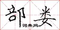 侯登峰部娄楷书怎么写