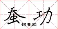 侯登峰蚕功楷书怎么写