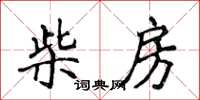 侯登峰柴房楷书怎么写