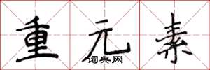 侯登峰重元素楷书怎么写