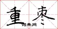 侯登峰重枣楷书怎么写