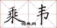 侯登峰乘韦楷书怎么写