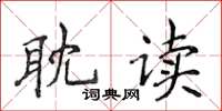 侯登峰耽读楷书怎么写