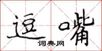 侯登峰逗嘴楷书怎么写