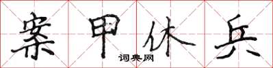 侯登峰案甲休兵楷书怎么写