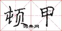 侯登峰顿甲楷书怎么写