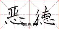 侯登峰恶德楷书怎么写