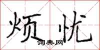 侯登峰烦忧楷书怎么写