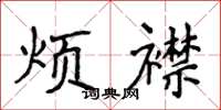 侯登峰烦襟楷书怎么写