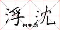侯登峰浮沈楷书怎么写