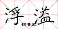 侯登峰浮溢楷书怎么写