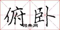 侯登峰俯卧楷书怎么写