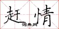侯登峰赶情楷书怎么写