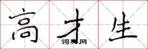 侯登峰高才生楷书怎么写