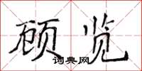 侯登峰顾览楷书怎么写