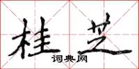 侯登峰桂芝楷书怎么写