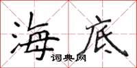 侯登峰海底楷书怎么写