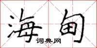 侯登峰海甸楷书怎么写