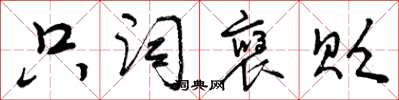 曾庆福只词褒贬草书怎么写