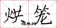 侯登峰烘笼楷书怎么写