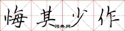 侯登峰悔其少作楷书怎么写