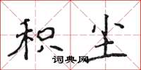 侯登峰积尘楷书怎么写
