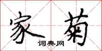 侯登峰家菊楷书怎么写