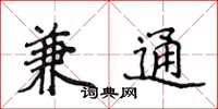 侯登峰兼通楷书怎么写