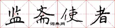 侯登峰监斋使者楷书怎么写