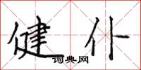 侯登峰健仆楷书怎么写