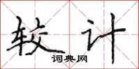 侯登峰较计楷书怎么写