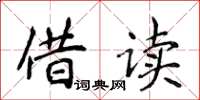 侯登峰借读楷书怎么写