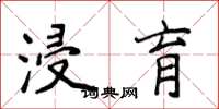 侯登峰浸育楷书怎么写