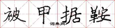 侯登峰被甲据鞍楷书怎么写