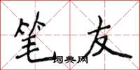 侯登峰笔友楷书怎么写