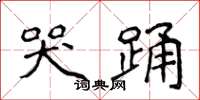 侯登峰哭踊楷书怎么写