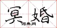 侯登峰冥婚楷书怎么写
